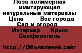 Лоза полимерная имитирующая натуральные материалы › Цена ­ 67 - Все города Сад и огород » Интерьер   . Крым,Симферополь